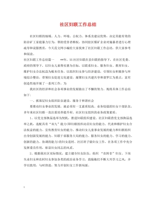 社区妇联工作总结