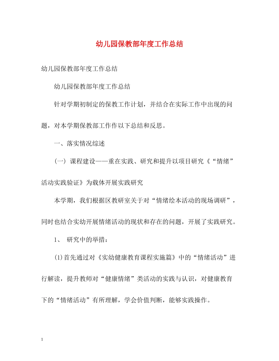 幼儿园保教部年度工作总结_第1页