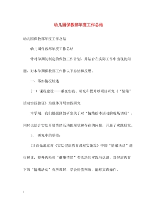 幼儿园保教部年度工作总结