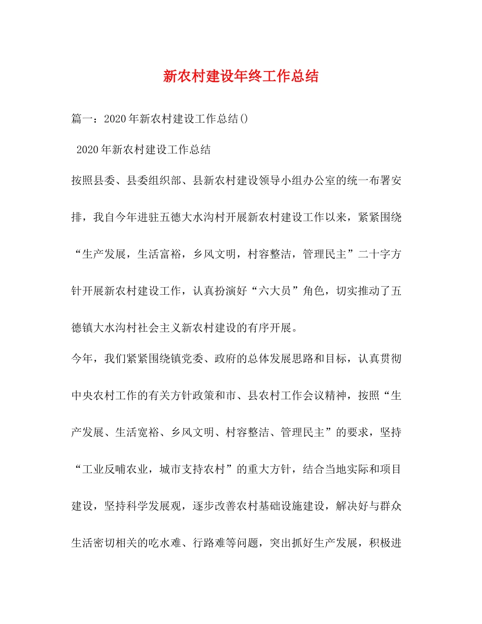 新农村建设年终工作总结2)_第1页