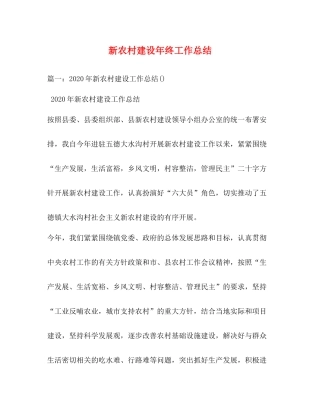 新农村建设年终工作总结2)