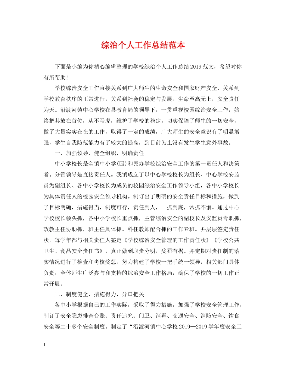 综治个人工作总结范本_第1页