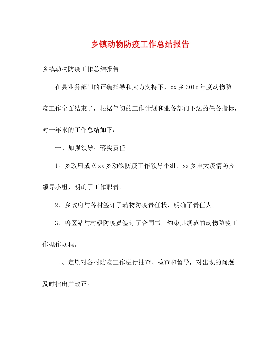 乡镇动物防疫工作总结报告_第1页