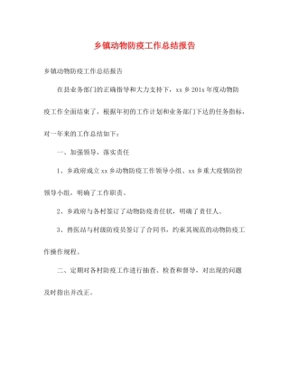 乡镇动物防疫工作总结报告