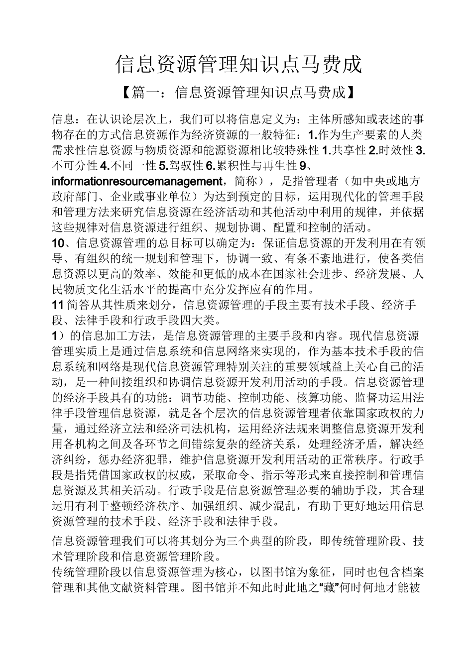 信息资源管理知识点马费成_第1页