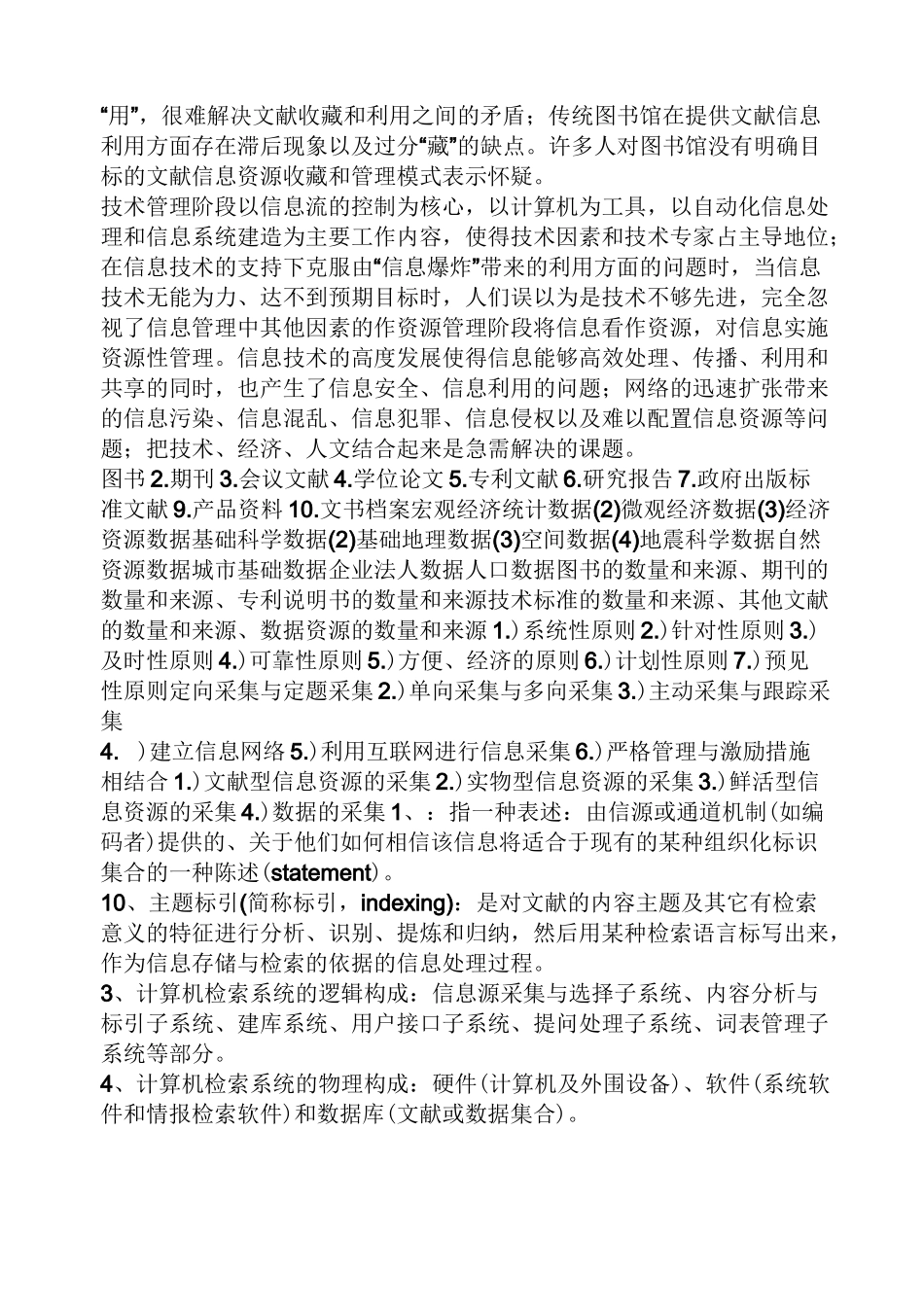 信息资源管理知识点马费成_第2页