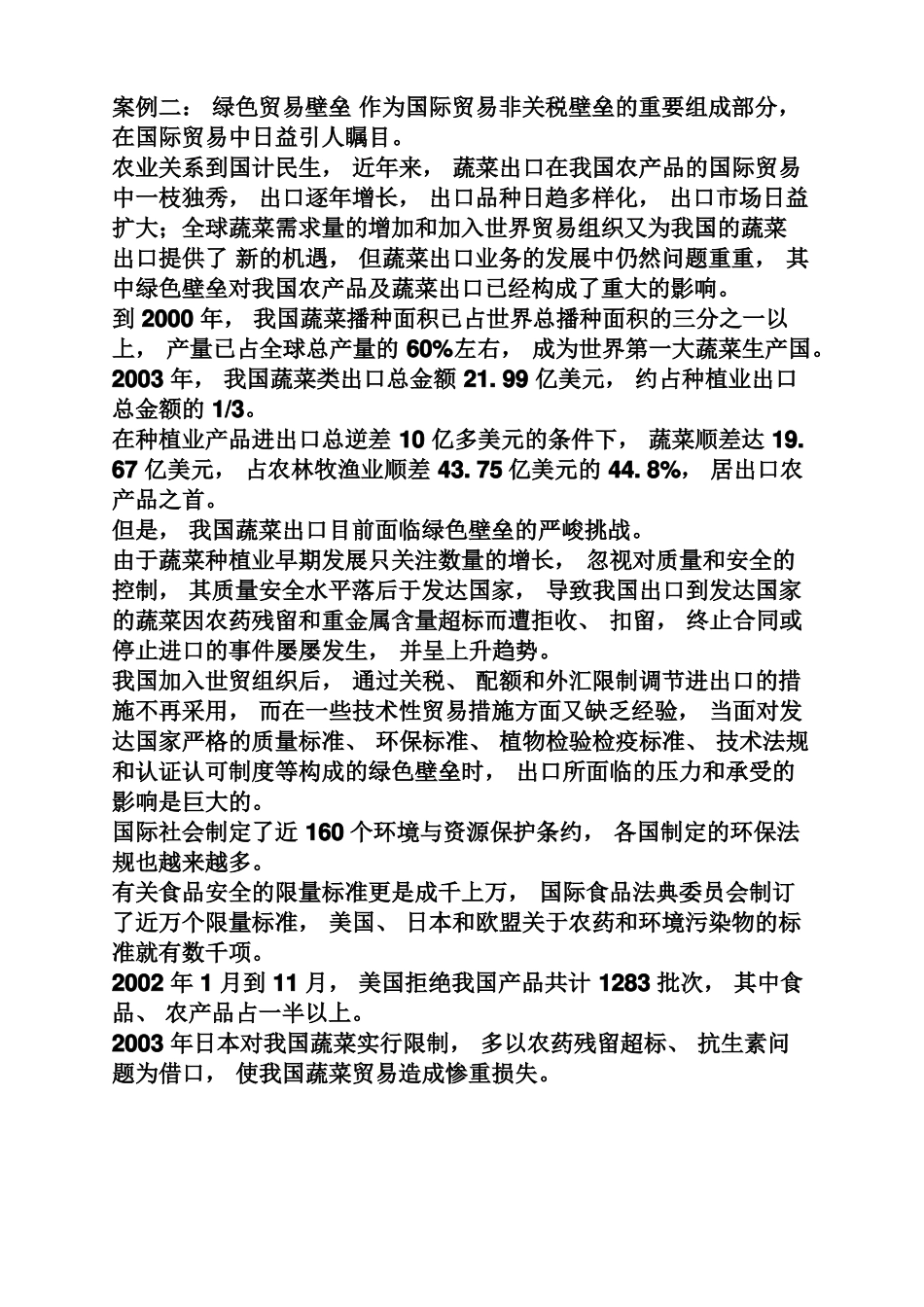 非关税壁垒的案例_第2页