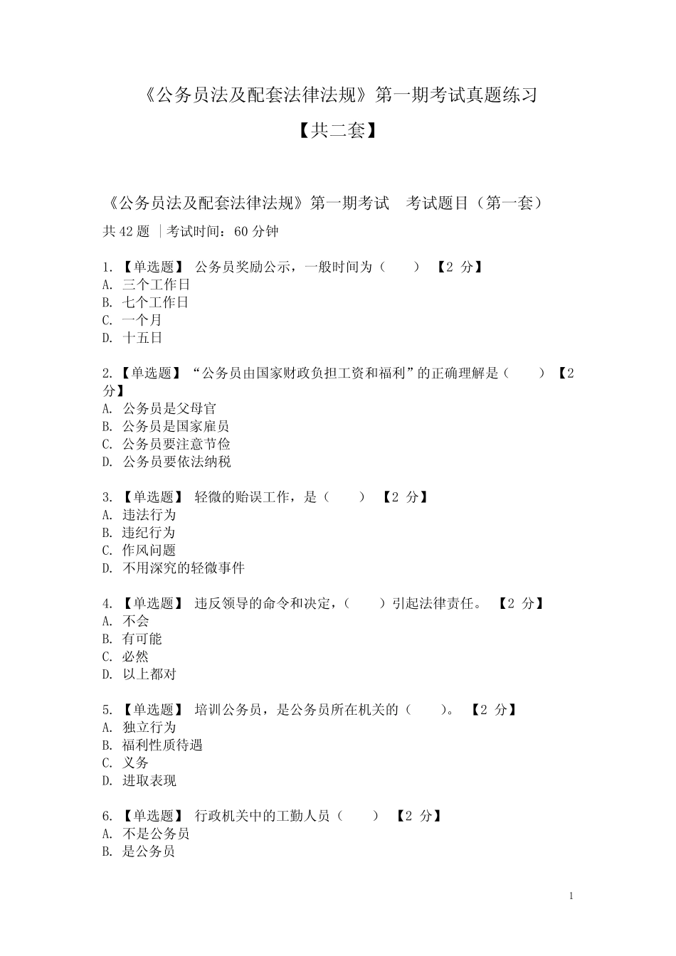 《公务员法及配套法律法规》第一期考试真题练习 _第1页