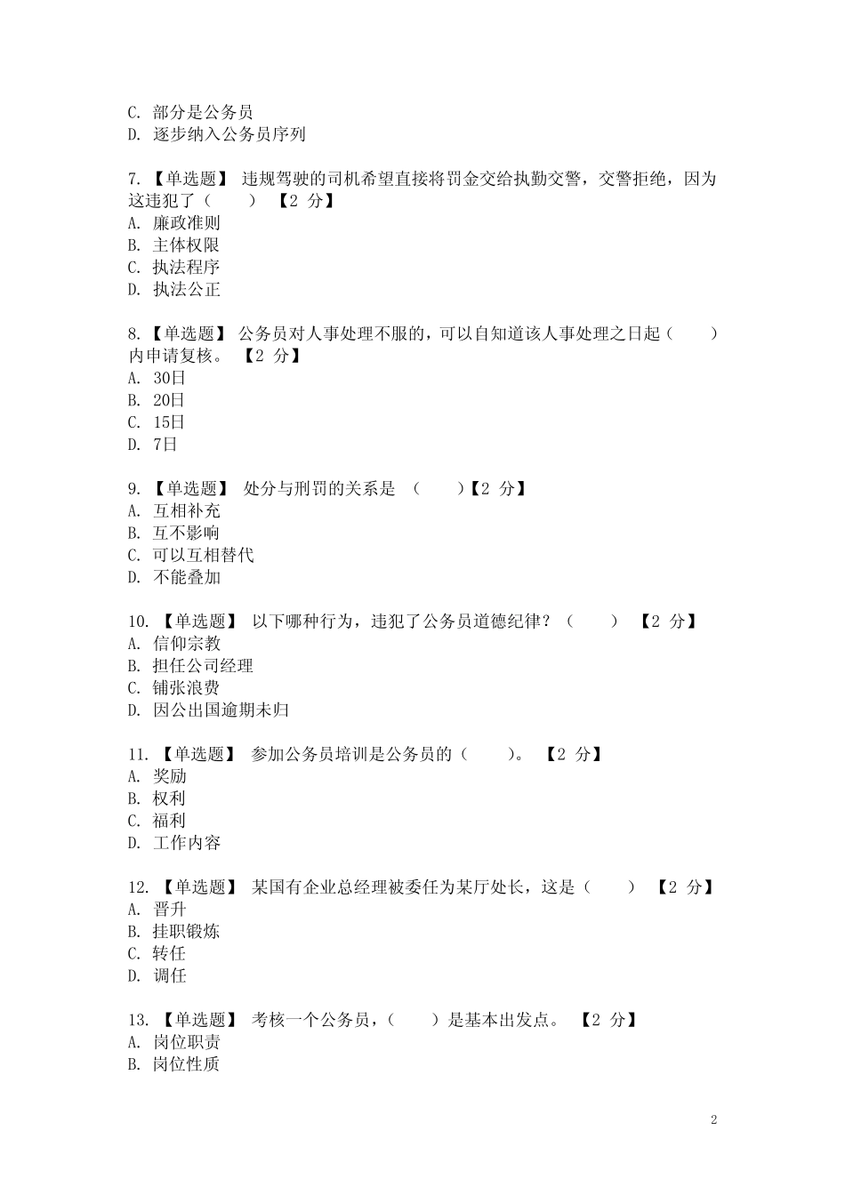 《公务员法及配套法律法规》第一期考试真题练习 _第2页
