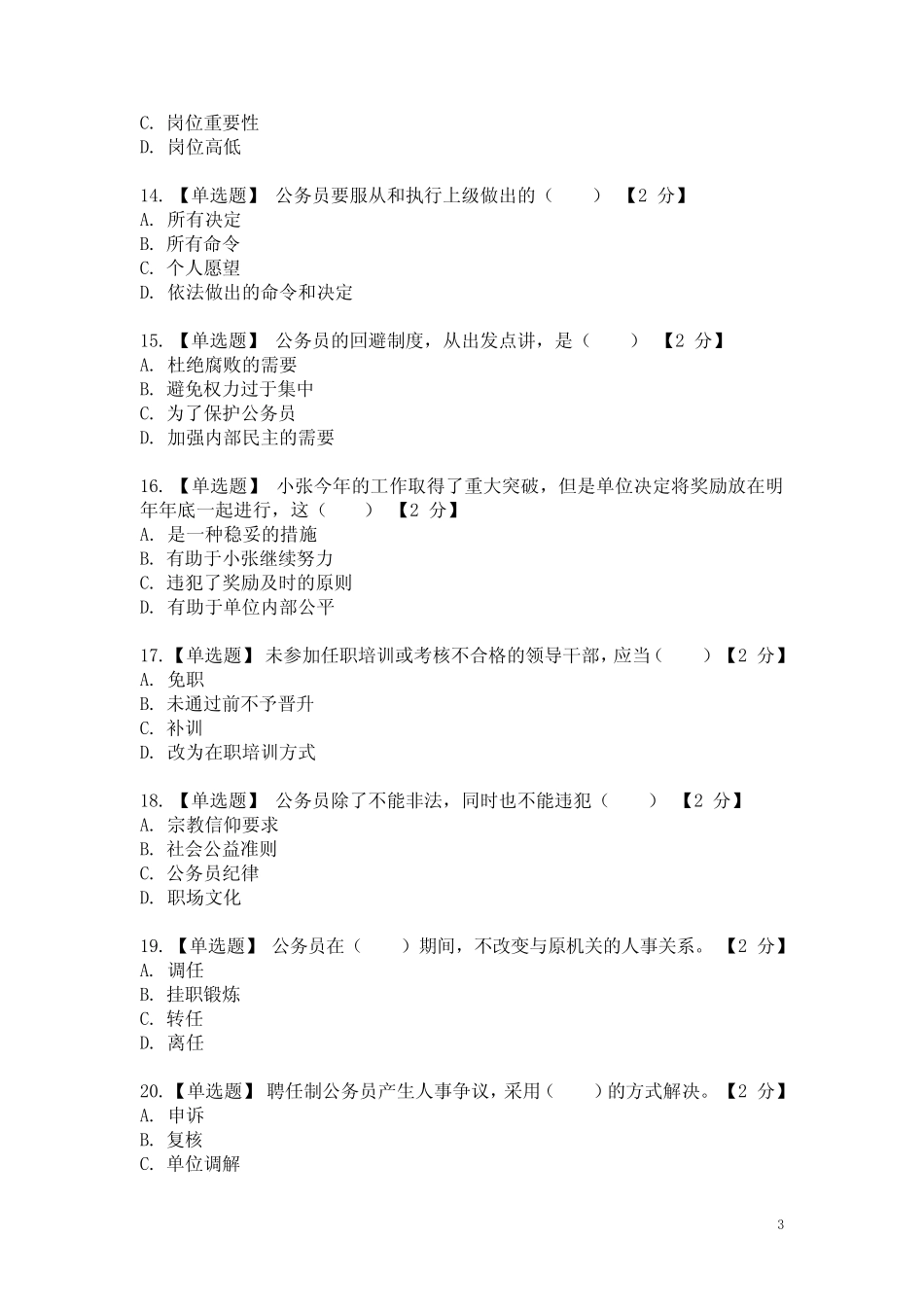 《公务员法及配套法律法规》第一期考试真题练习 _第3页