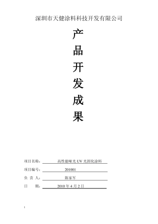 高性能哑光UV光固化涂料