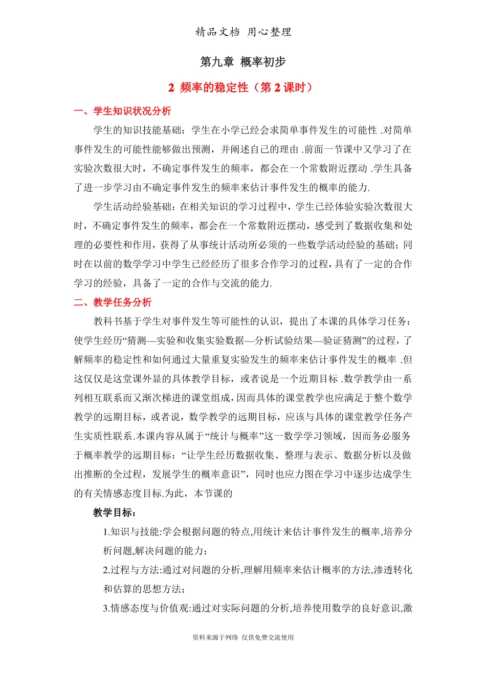 鲁教版初中数学七年级下册频率的稳定性教学设计_第1页