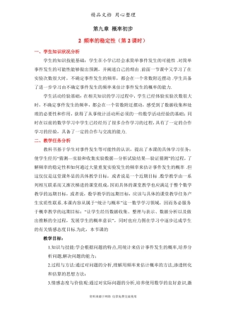 鲁教版初中数学七年级下册频率的稳定性教学设计