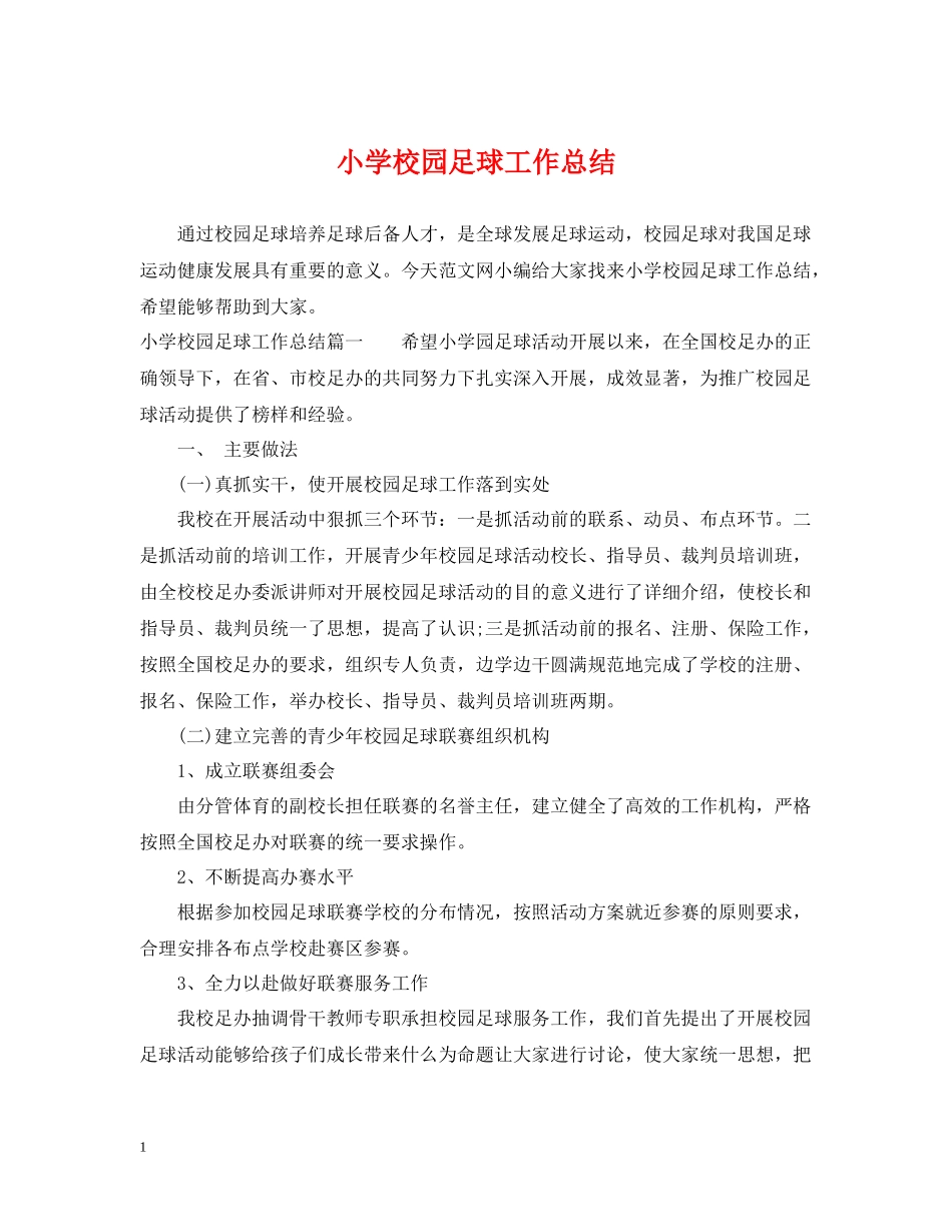 小学校园足球工作总结_第1页