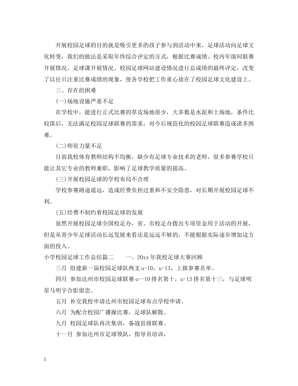 小学校园足球工作总结_第3页