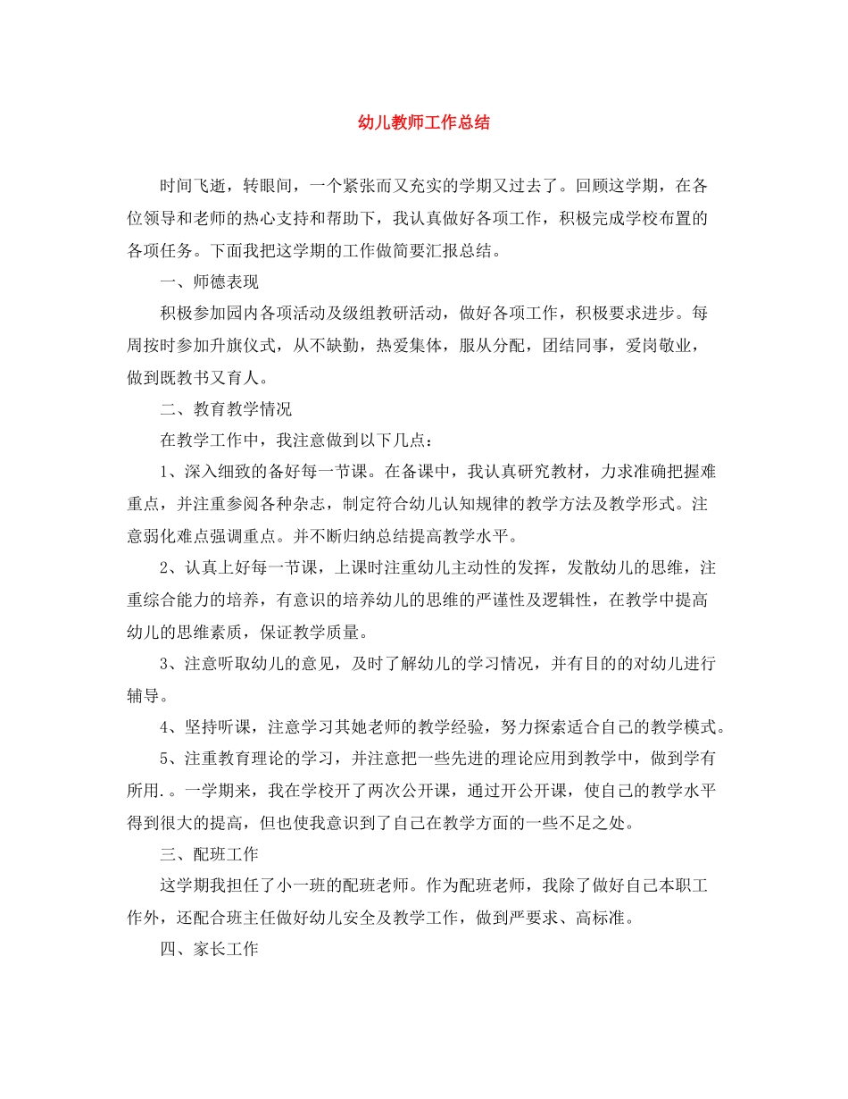 幼儿教师工作总结3_第1页
