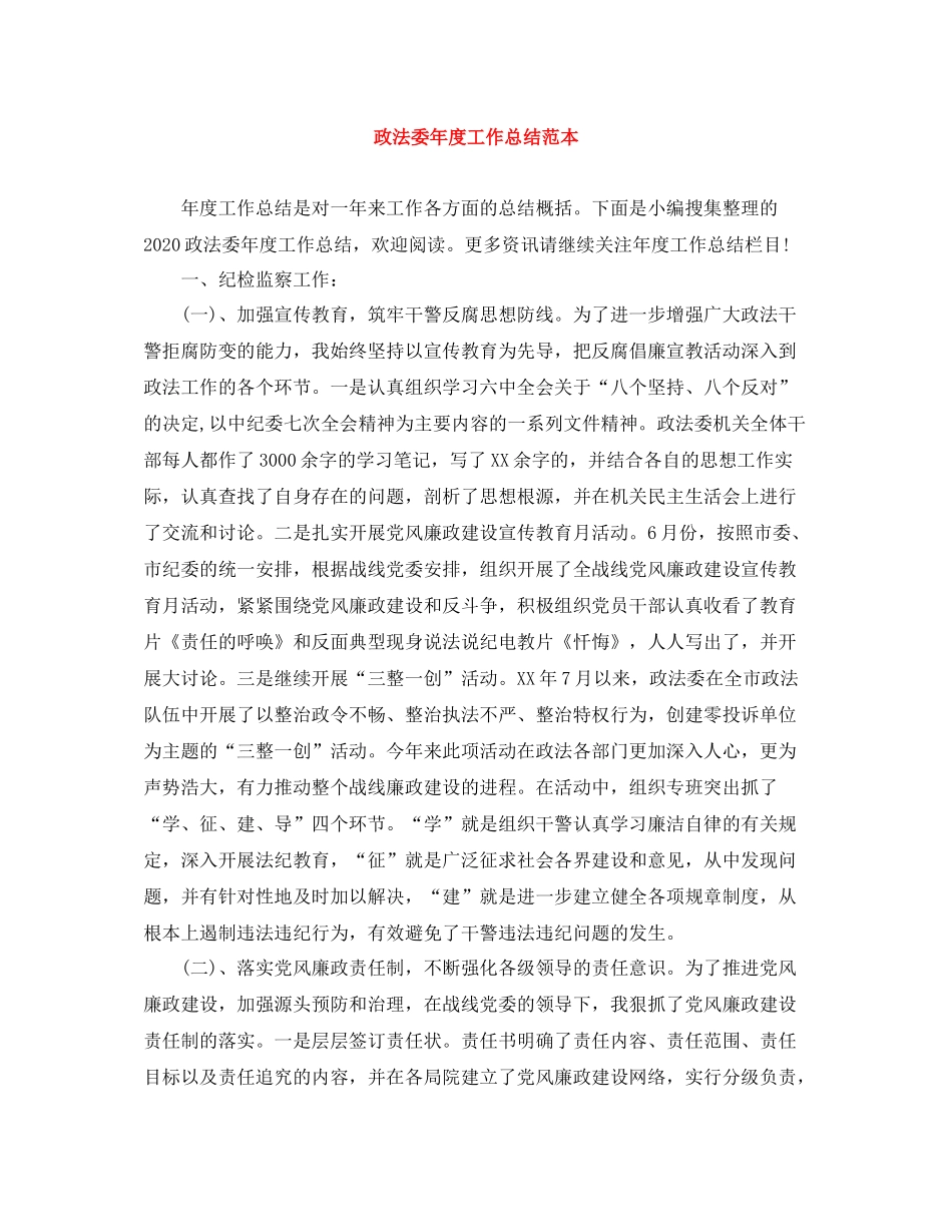 政法委年度工作总结范本_第1页