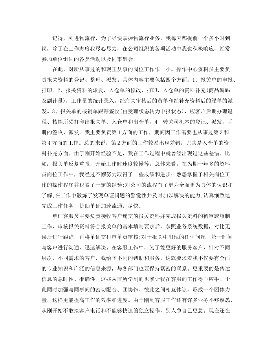 物流客服专员工作总结范文【三篇】_第2页