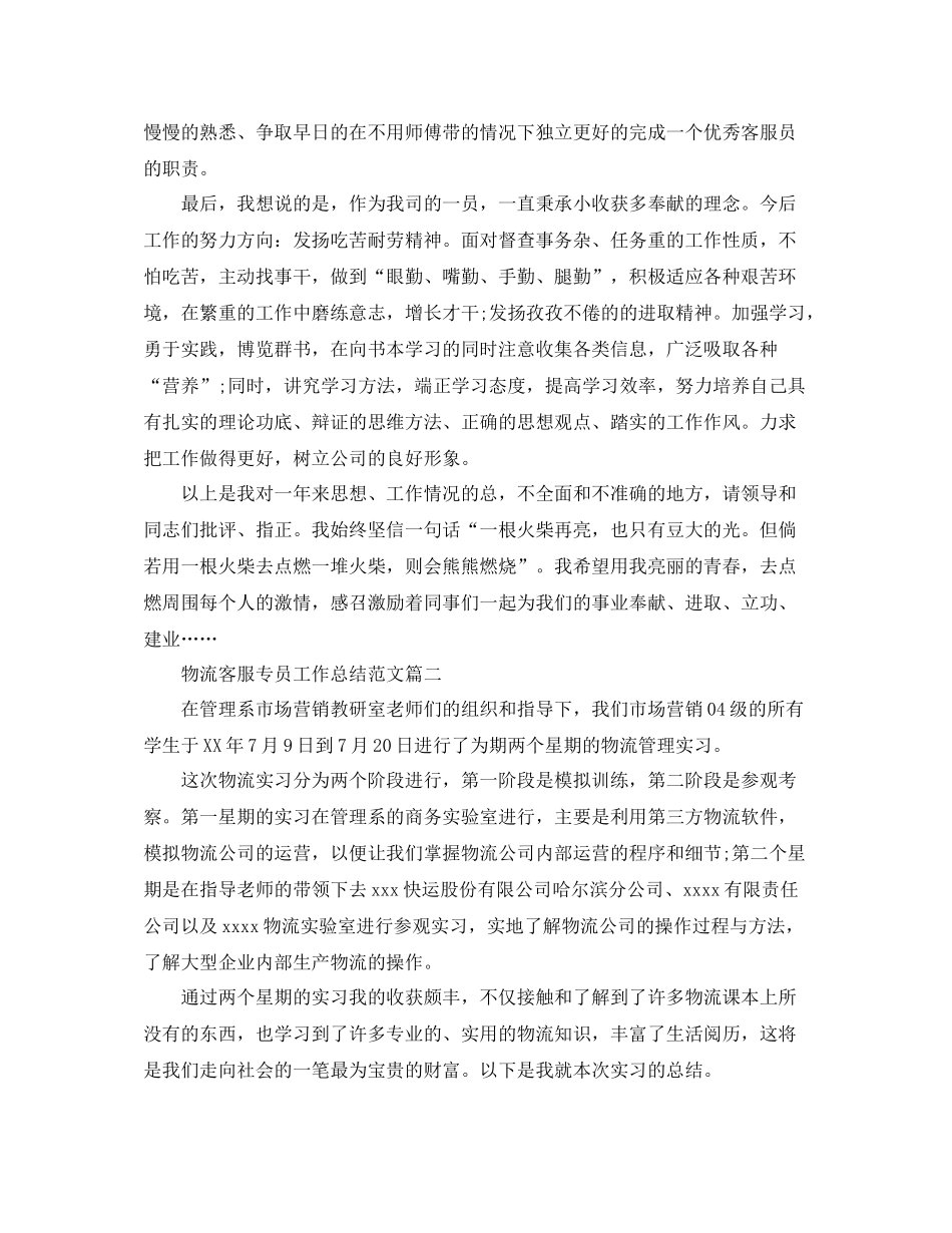 物流客服专员工作总结范文【三篇】_第3页