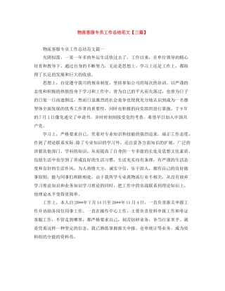 物流客服专员工作总结范文【三篇】