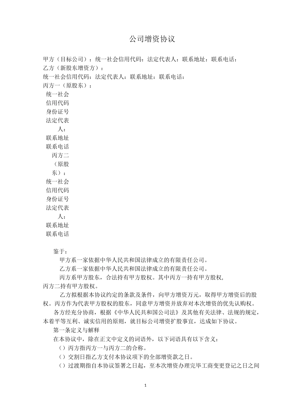 公司增资协议_第2页