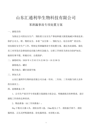 苯泄漏专项处置方案演练脚本