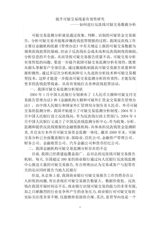 银行反洗钱论文题目--提升可疑交易线索有效性研究