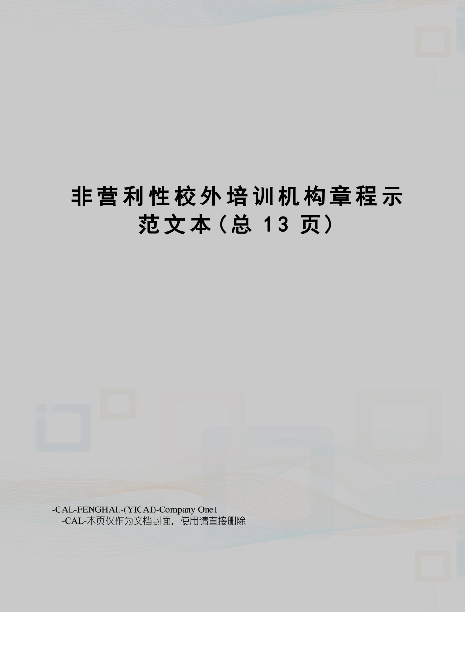 非营利性校外培训机构章程示范文本_第1页