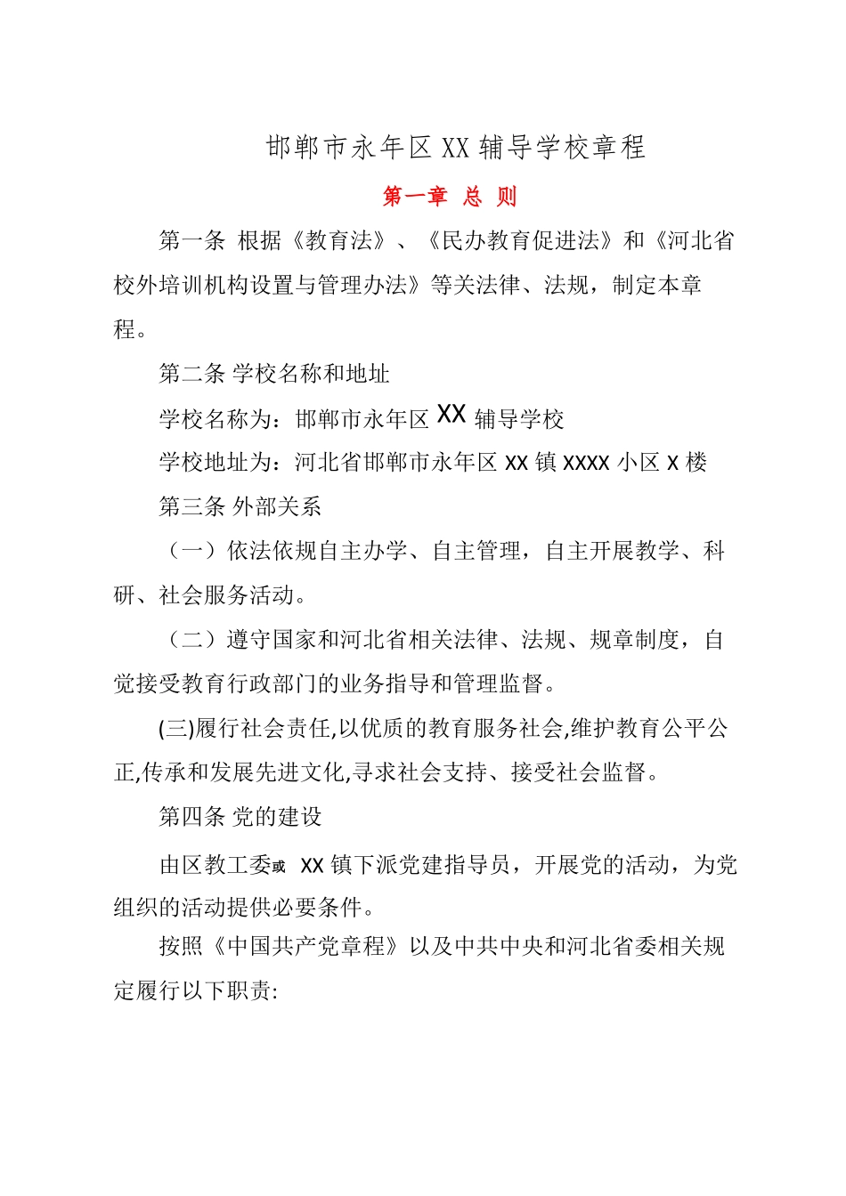 非营利性校外培训机构章程示范文本_第2页