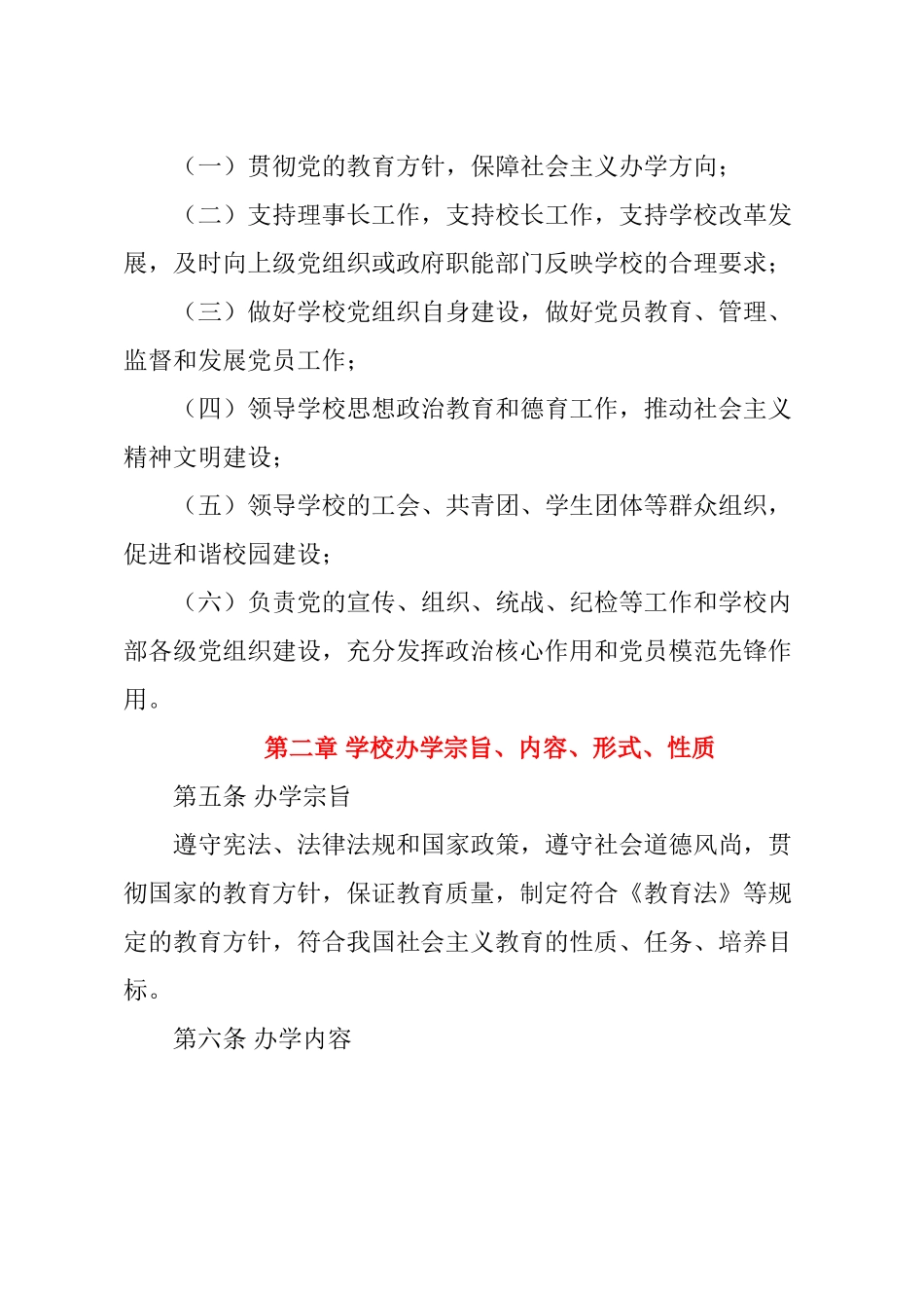 非营利性校外培训机构章程示范文本_第3页