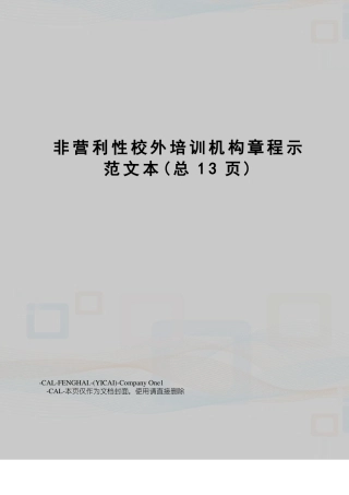 非营利性校外培训机构章程示范文本