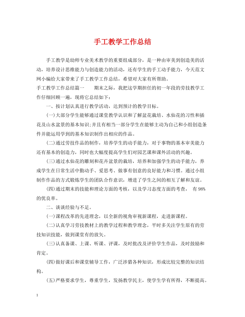 手工教学工作总结_第1页