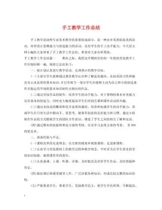 手工教学工作总结