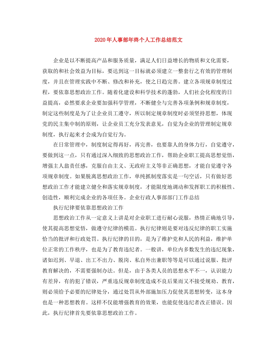 2020年人事部年终个人工作总结范文_第1页