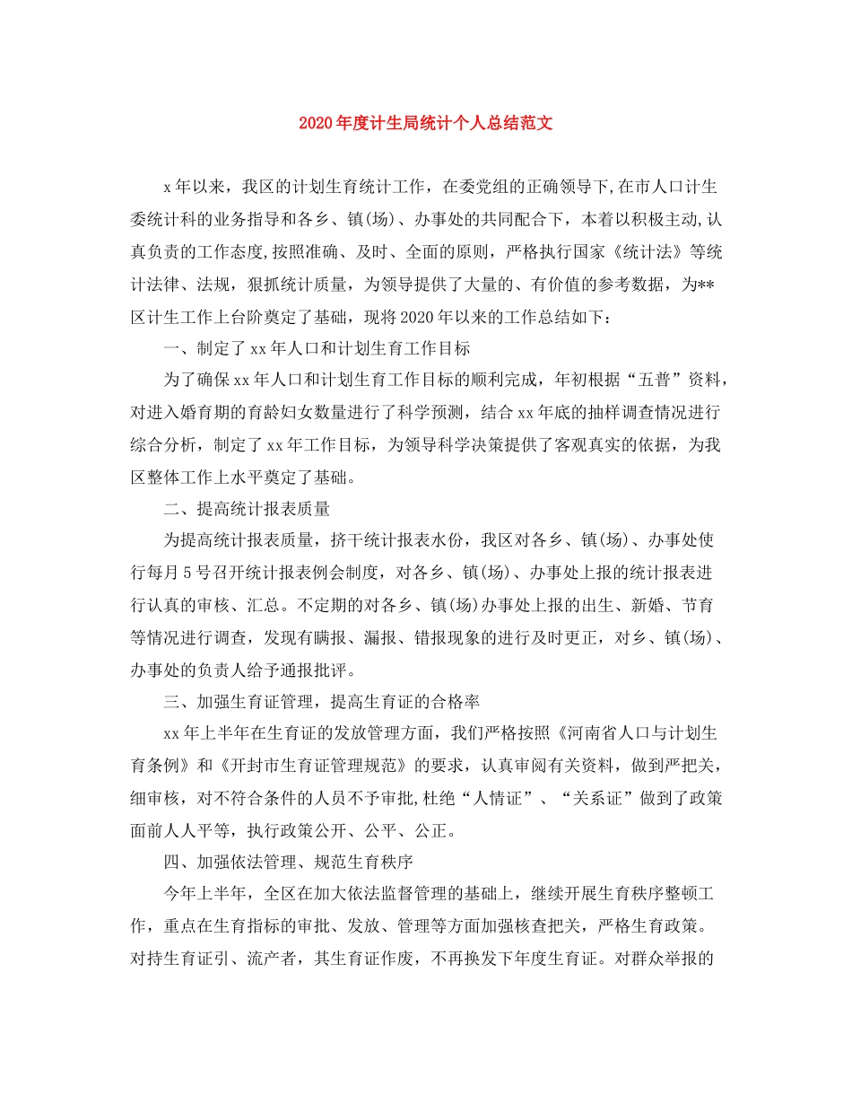 2020年度计生局统计个人总结范文_第1页