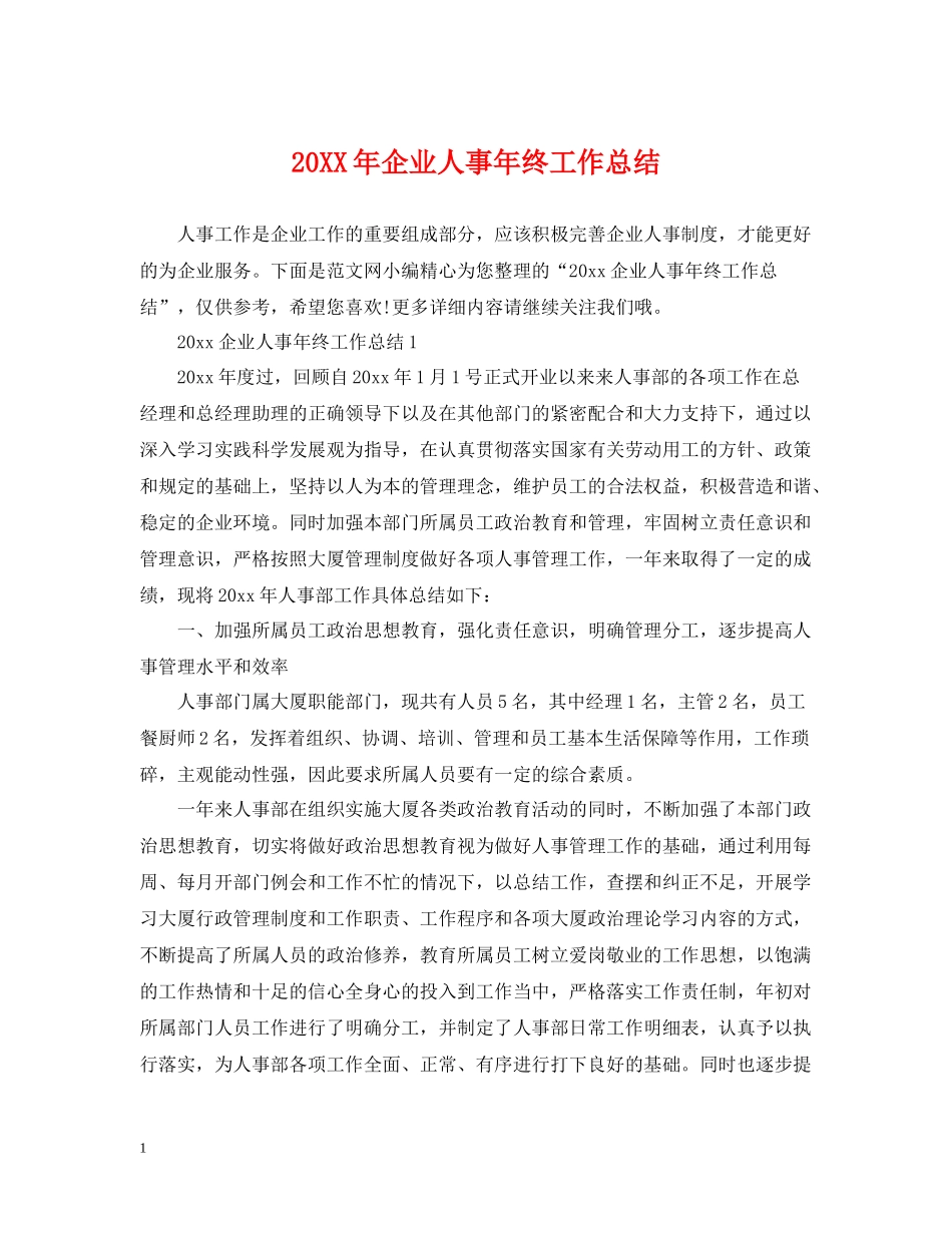 企业人事年终工作总结_第1页