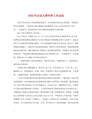 企业人事年终工作总结