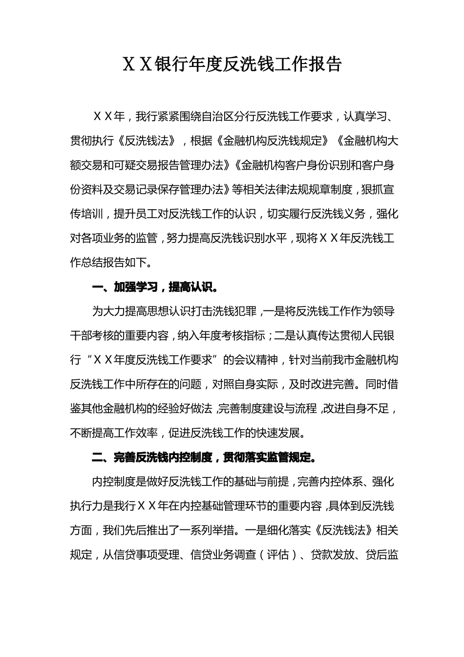 银行年反洗钱工作报告_第1页