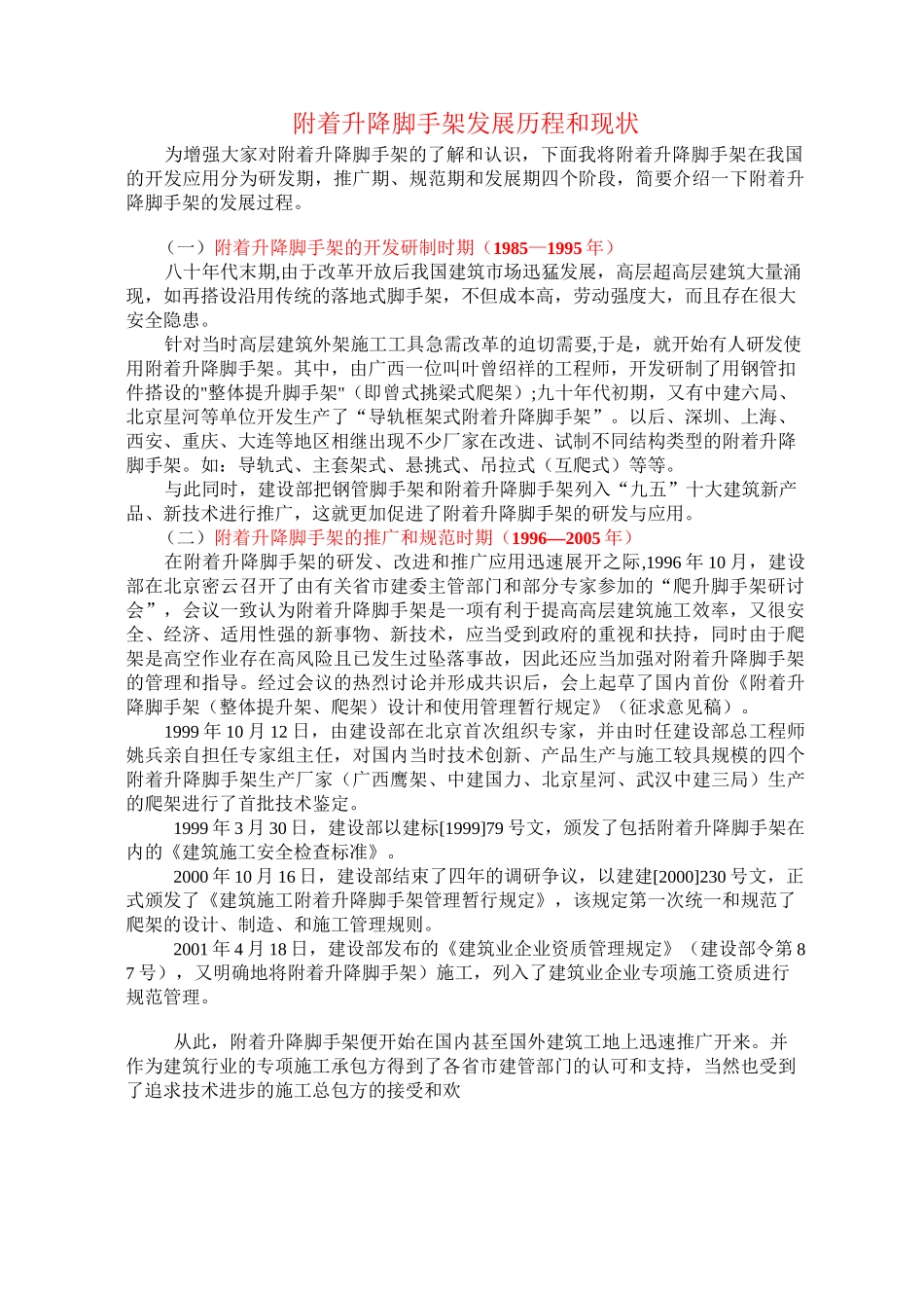 附着升降脚手架发展历程和现状_第1页