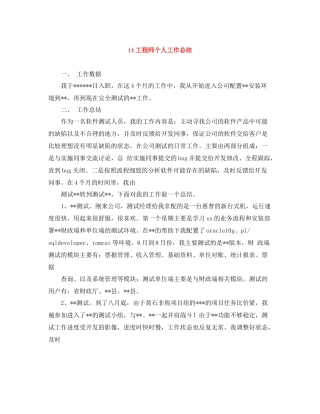 it工程师个人工作总结