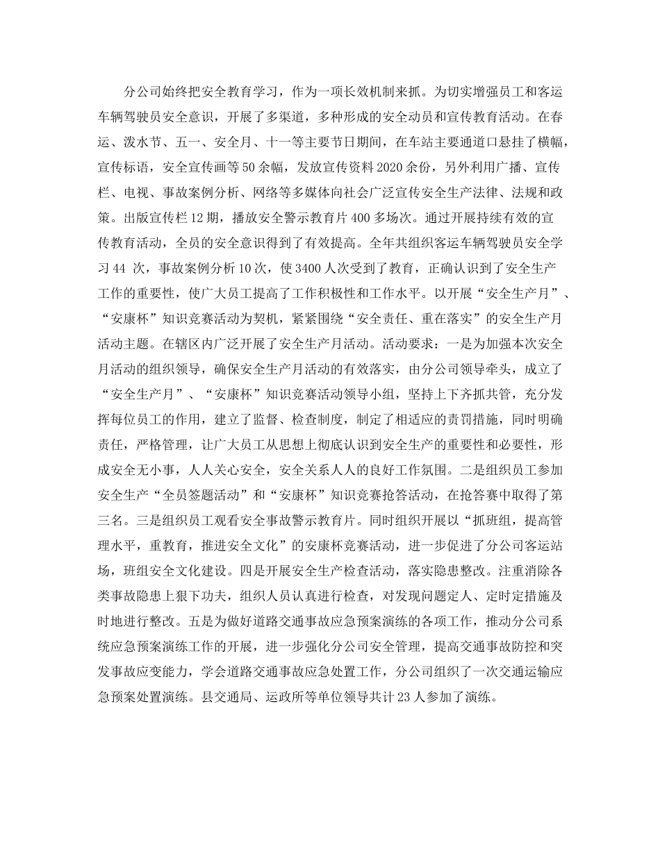2020年客运公司安全生产总结3篇_客运企业安全工作总结_第2页