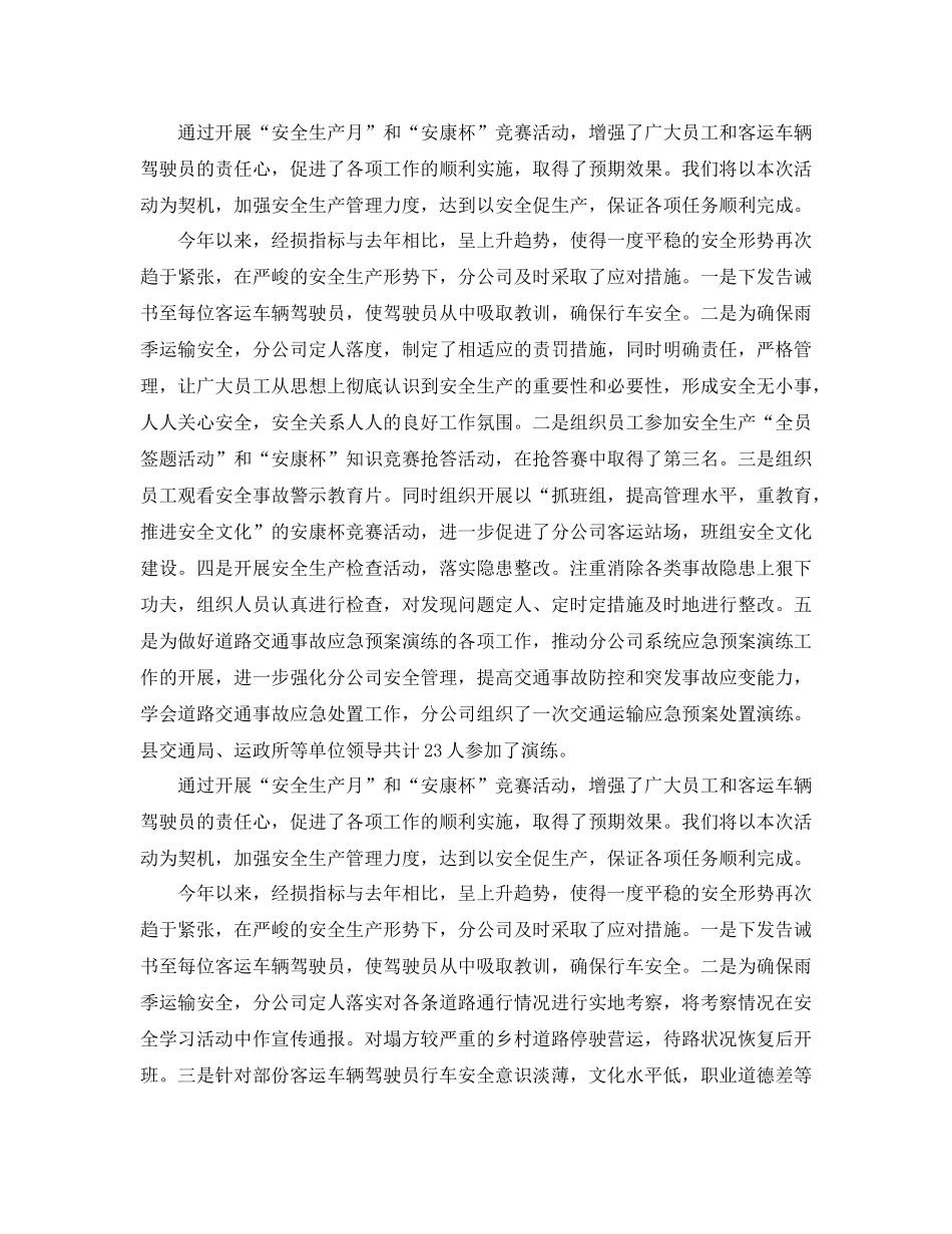 2020年客运公司安全生产总结3篇_客运企业安全工作总结_第3页
