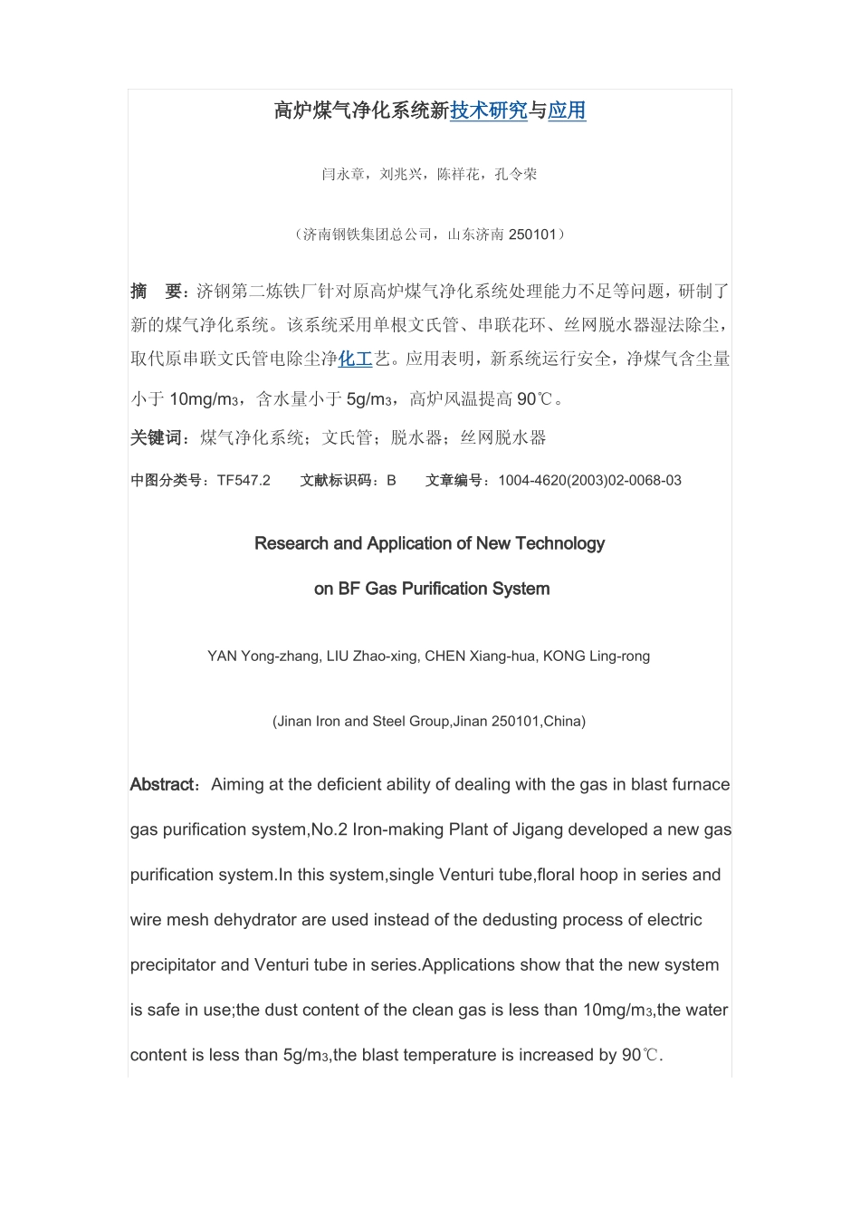 高炉煤气净化系统新技术研究与应用_第1页