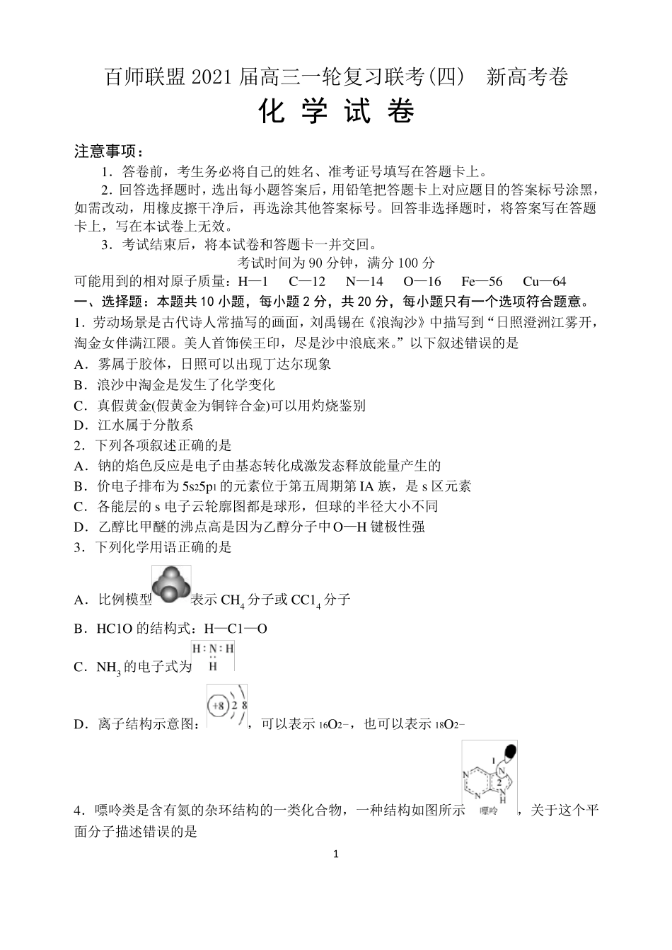 高三一轮复习联考【化学试题】_第1页