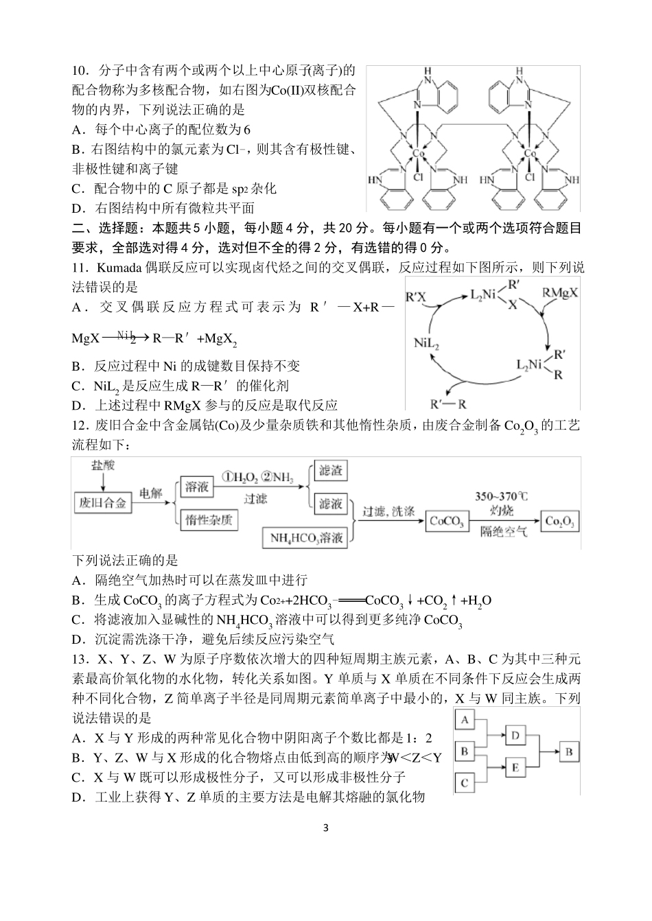 高三一轮复习联考【化学试题】_第3页
