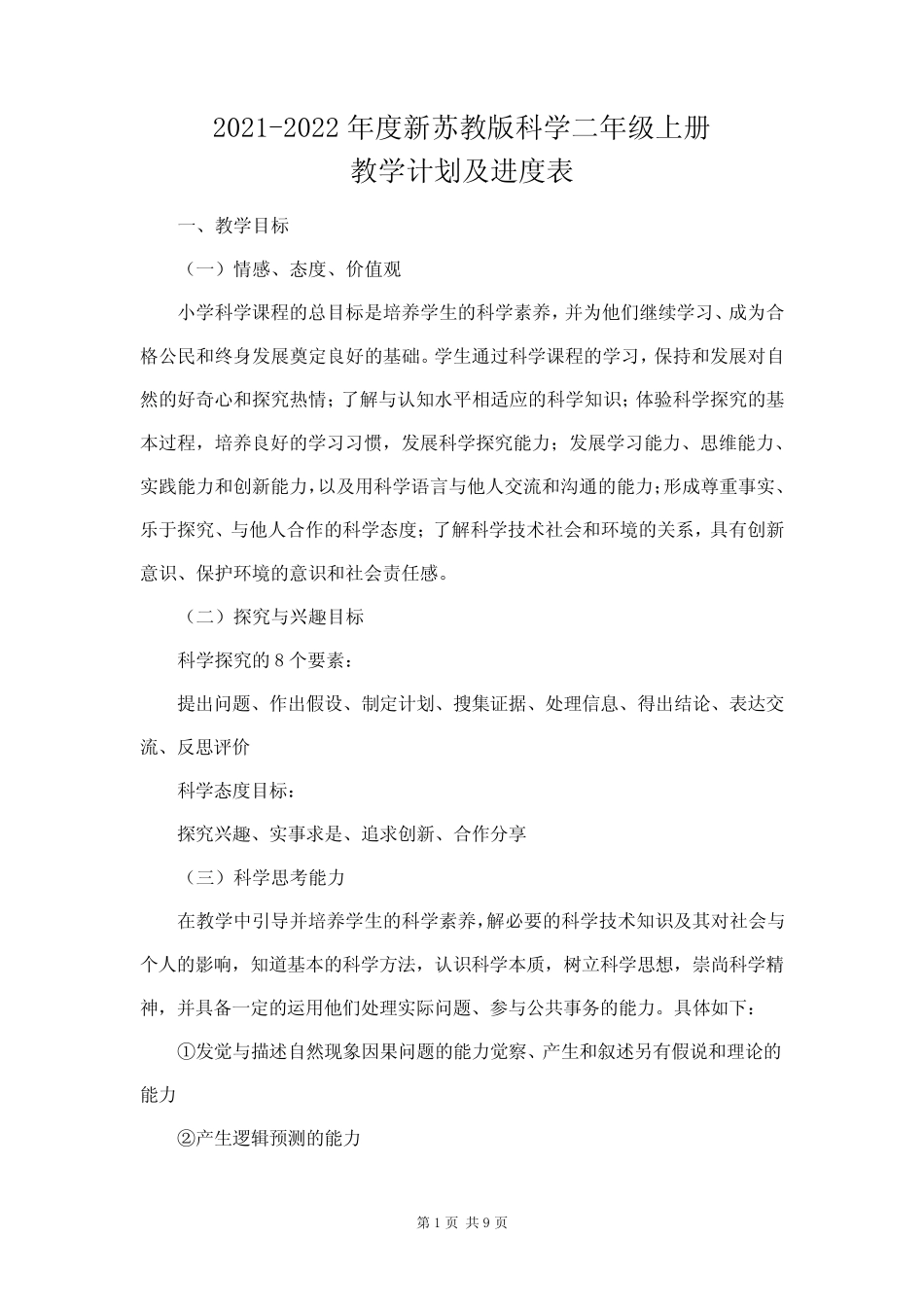 新苏教版2021-2022二年级科学上册教学计划及进度表 _第1页