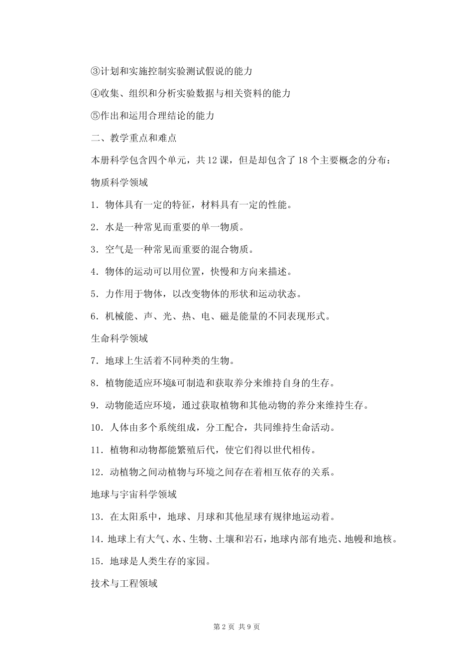 新苏教版2021-2022二年级科学上册教学计划及进度表 _第2页