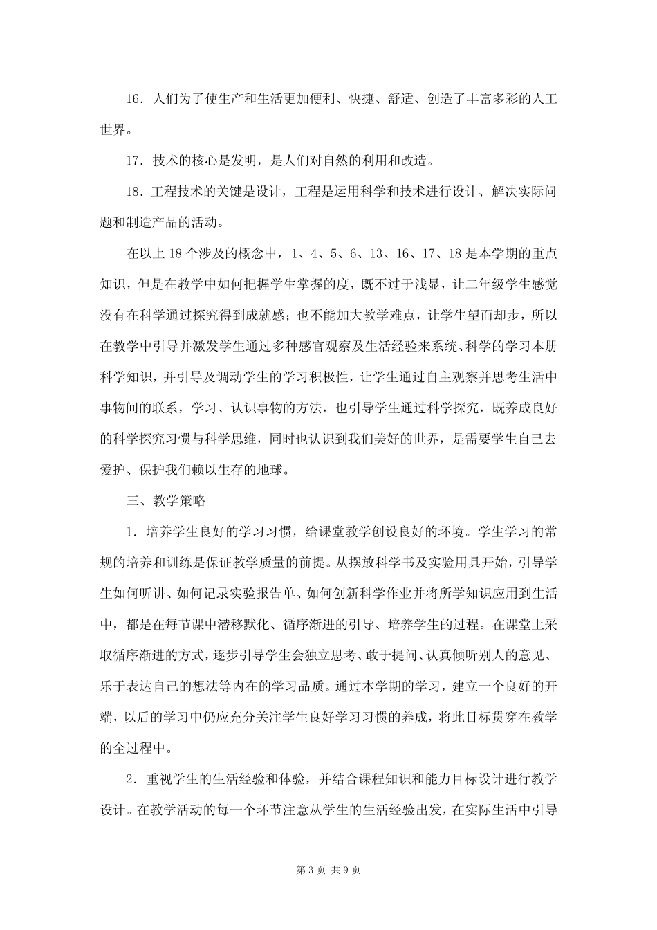 新苏教版2021-2022二年级科学上册教学计划及进度表 _第3页