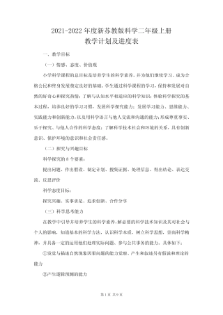 新苏教版2021-2022二年级科学上册教学计划及进度表 