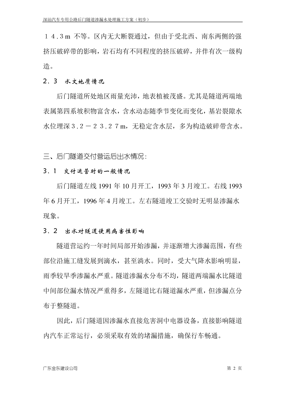 隧道渗漏水处理施工方案_第2页